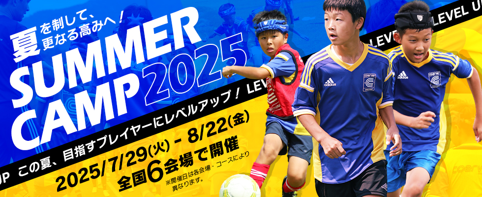 サマーキャンプ2025