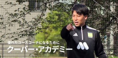 クーバー･アカデミー