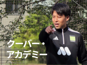 クーバー･アカデミー