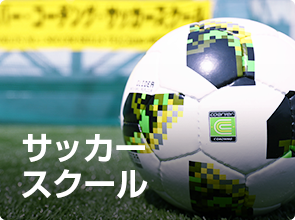 サッカースクール