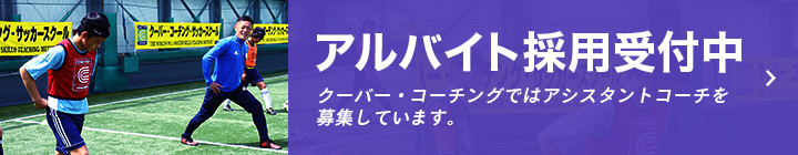 川口校 クーバー コーチング ジャパン
