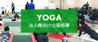 Yoga 法人向け