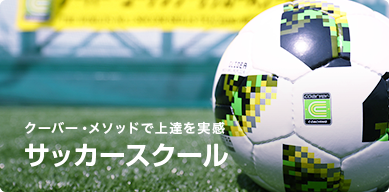 サッカースクール