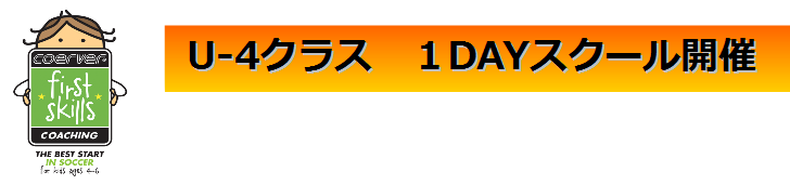 2月 3月 年少さん１dayスクール トキワフット岡山 トキワ岡山校 クーバー コーチング ジャパン