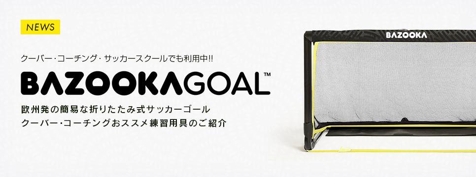 Bazookagoal クーバー コーチング ジャパン サッカースクール