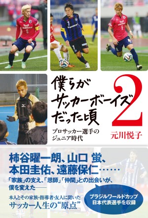 本サッカースクール卒業生 南野拓実選手 セレッソ大阪 の少年時代について 当時スクールで指導をしていた 丸野コーチ 吉川コーチのコメントが掲載されている書籍が発売になりました