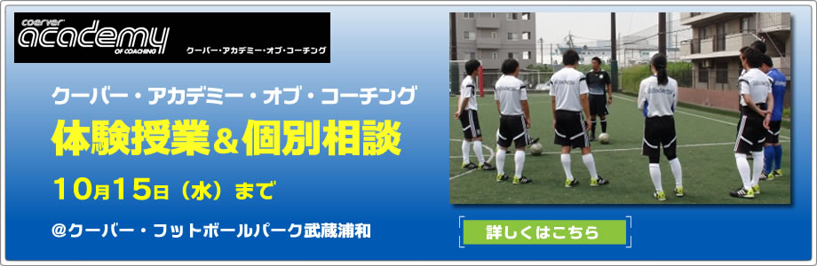 アカデミー体験授業 個別相談 クーバー コーチング ジャパン サッカースクール